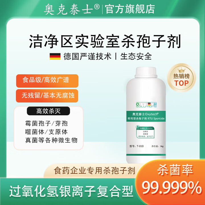 奥克泰士(OXYTECH)洁净区杀孢子剂D区消毒剂杀灭霉菌孢子芽孢无残留无腐蚀德国技术 1KG/瓶【图片 价格 品牌 报价】-京东