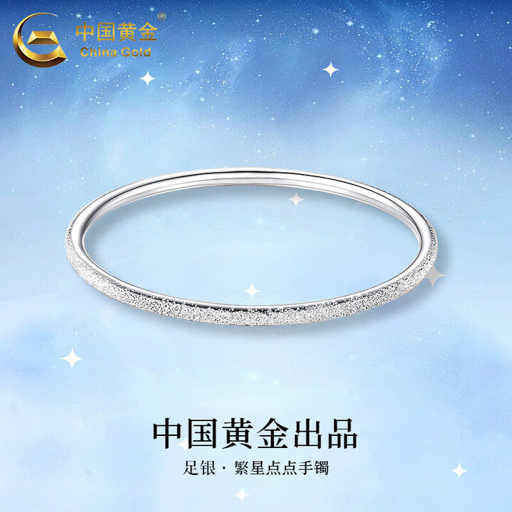 中国黄金（CHINA GOLD）足银满天星手镯女款银镯子素圈...