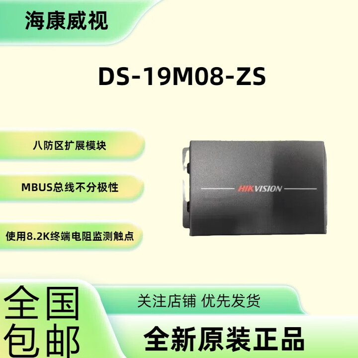 海康威视 HIKVISION海康八防区扩展模块 DS-19M08-ZS