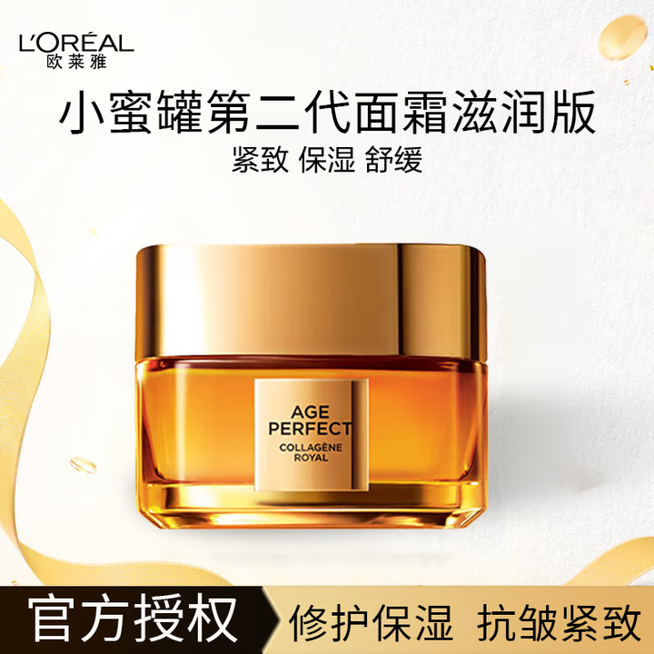 欧莱雅（L'OREAL）小蜜罐面霜金致臻颜花蜜奢养...