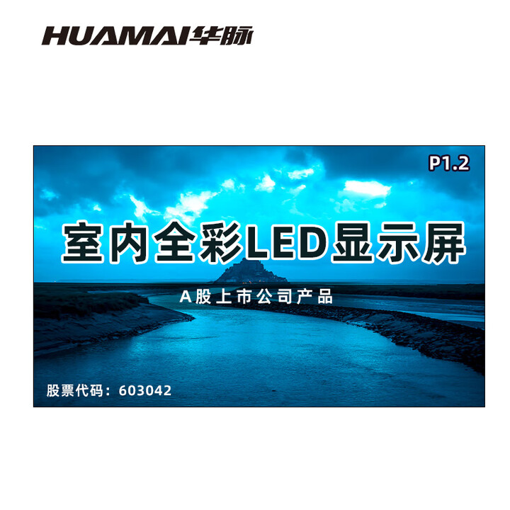 华脉（HUAMAI）120英寸P1.25全彩小间距LED显示屏 室内会议大屏幕广告展示无缝拼接电子屏(长2.66高1.54米) HM-DEP1.2-JY