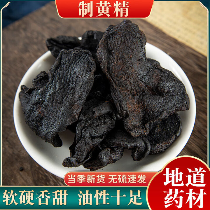 【官方旗舰店】制黄精中药材正宗熟黄精茶酒黄精炙黄精非九蒸九晒 【精选制黄精】500克 当日发货【图片 价格 品牌 报价】-京东