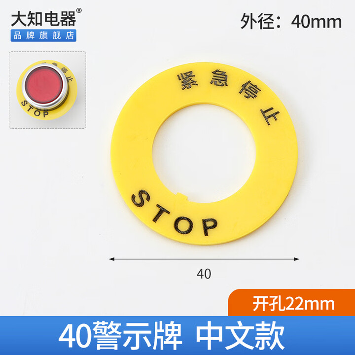奥洛勋定制急停按钮警示圈黄色圆形紧急停止开关标识牌STOP警示片22mm孔 40中文警示牌22孔径100个【图片 价格 品牌 报价】-京东