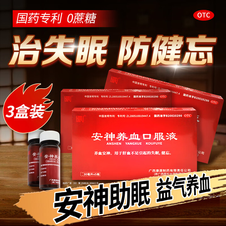 【康晟安神养血口服液】【3盒】康晟安神养血口服液30ml*5瓶/盒 失眠药 安神助眠肝血不足【行情 报价 价格 评测】-京东