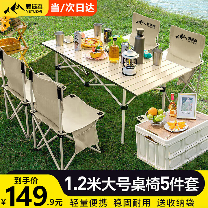 野徒者露营装备全套户外桌椅折叠桌椅套装便携式蛋卷桌野餐烧烤露营桌椅 120桌五件套【120桌+四椅】米色 便携桌椅套装
