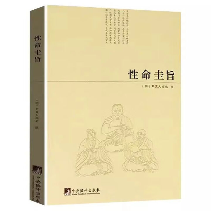 《性命圭旨又叫性命双修万神圭旨尹真人高弟著道教道学修行典籍原文 性命圭旨》【摘要 书评 试读】- 京东图书