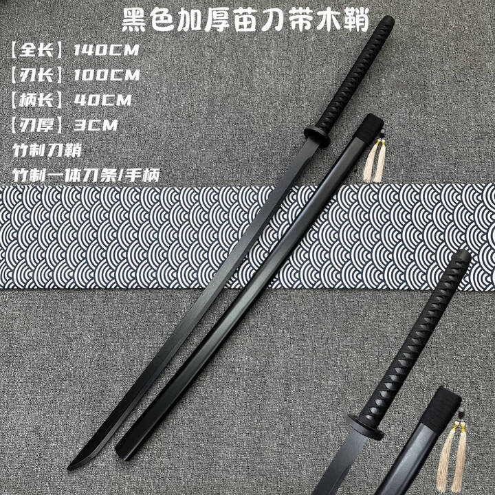 中华苗刀14米140CM戚家刀带鞘武士刃加长竹木刀剑居合道武术练习 竹制带鞘苗刀/140CM黑色刃厚3CM【图片 价格 品牌 报价】-京东