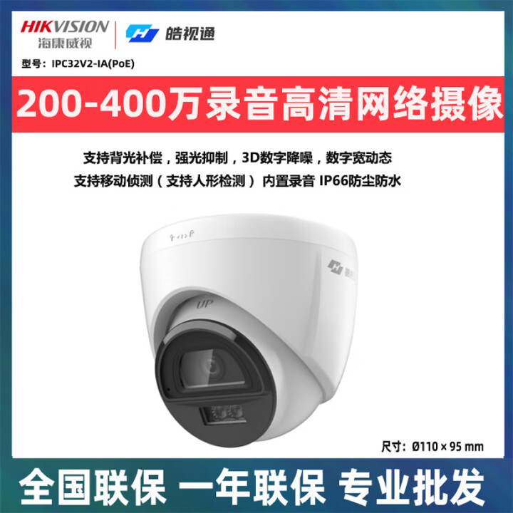 海康威视（HIKVISION）原装海康威视皓视通200万300万400万POE网络夜视全彩录音高清摄像头 枪机链接咨询客服 无 x 4MP x 2.8mm