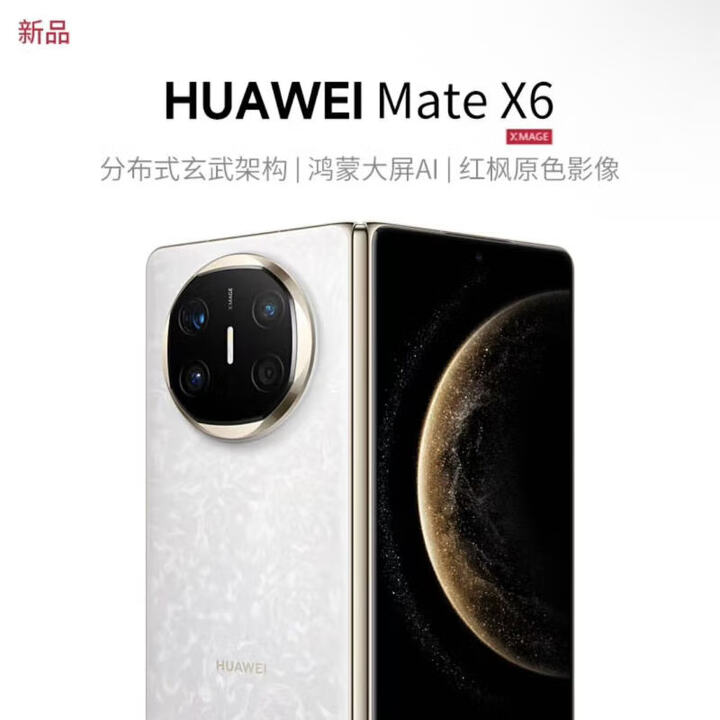 华为Mate X6新款折叠旗舰手机分布式玄武架构第二代昆仑  星云白 16GB+1TB 典藏版 全国联保补贴