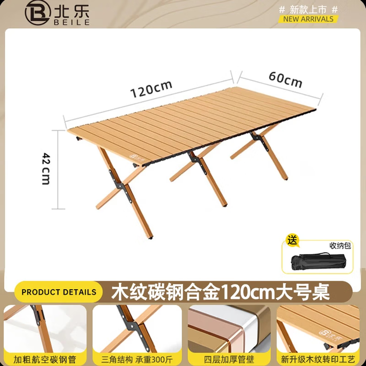 北乐户外露营蛋卷桌折叠野餐野营野炊桌子椅子套装便携式露营装备全套 木纹色大号【120CM】