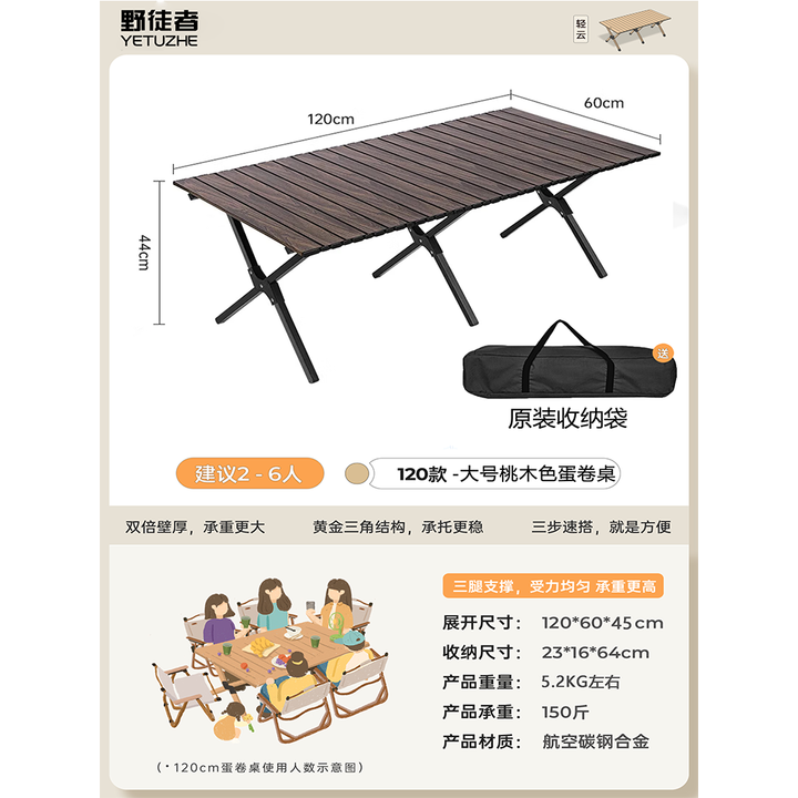 野徒者露营桌蛋卷桌户外折叠桌子椅便携式野餐桌椅露营装备野炊野营套装 新款桃木纹【120-60】4/6人款 加固承重