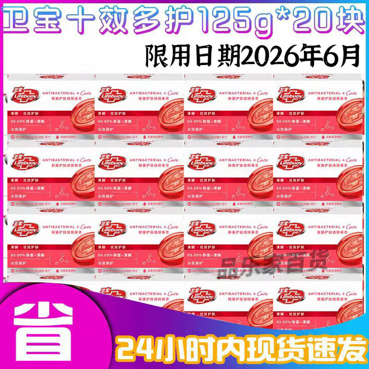 卫宝十效多护先进除菌香皂清螨清爽105克*20块香皂沐浴皂多...