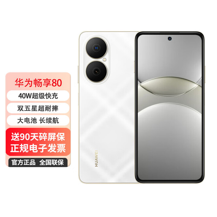华为手机 畅享80 24期【免息】大电池长续航 双五星超耐摔 鸿蒙生态 天际白 128GB 0首付白条24期免息+送90天碎屏保（推荐