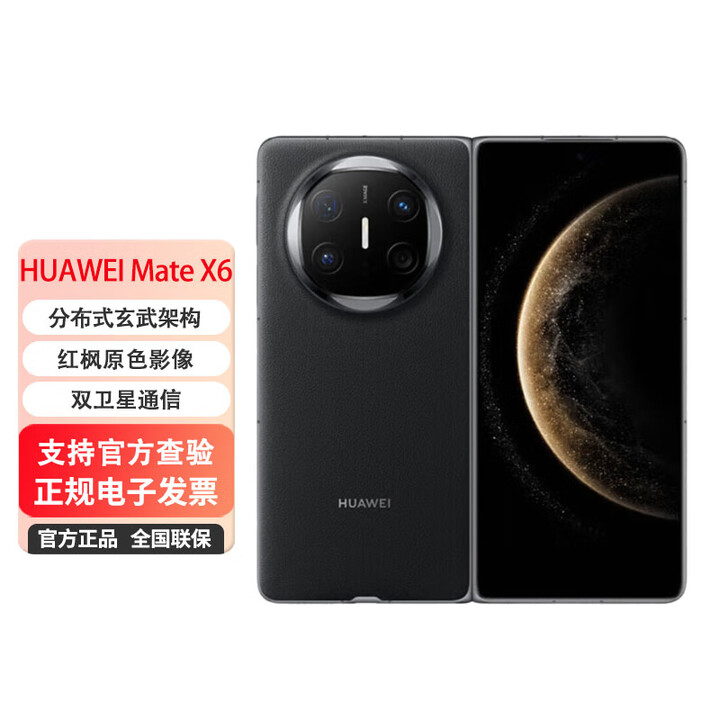 华为HUAWEI Mate X6 折叠屏手机 分布式玄武架构 鸿蒙大屏AI 红枫原色影像折叠旗舰手机 曜石黑 12GB+256GB 官方标配