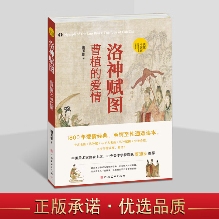 推荐】洛神赋图 正版书 曹植的爱情 田玉彬 读懂中国画 绘画理论书籍 中国绘画名画鉴赏解析 洛神赋曹植 洛神图 河南美术出版社》【摘要 书评 ...