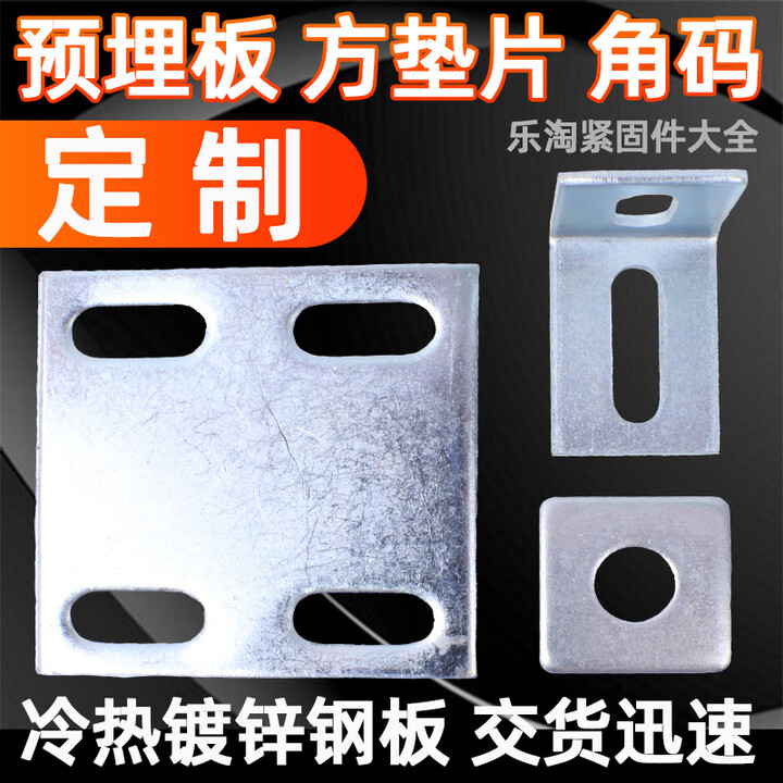 科至途定制冷热镀锌预埋钢板方垫片角码带孔铁板加工幕墙焊接圆长条打孔 定制镀锌预埋板【图片 价格 品牌 报价】-京东
