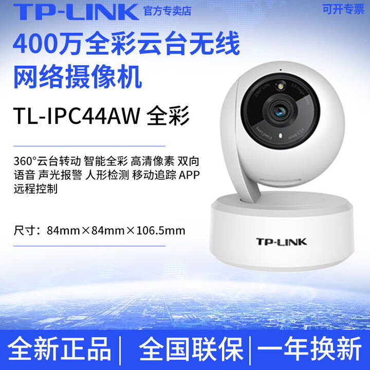 普联（TP-LINK）原装TPLINK TL-IPC44AW全彩400万高清云台无线网络摄像机手机远程控制 TL-IPC44AW全彩(400万) 128GB x 4MP x 4mm