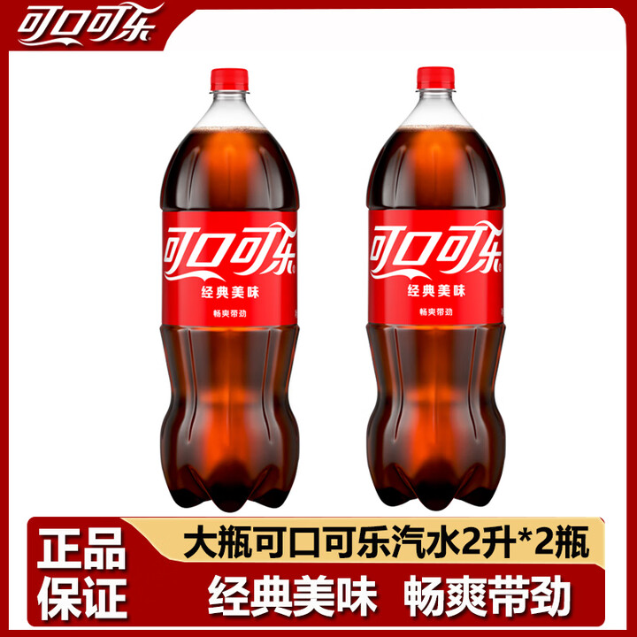 可口可乐汽水经典美味2升大瓶装碳酸饮料年货聚餐分享装 可口可乐2升*2瓶【图片 价格 品牌 报价】-京东