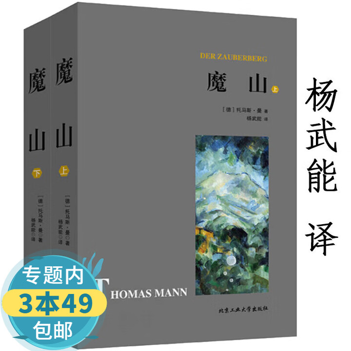 包邮】 魔山(全两册)托马斯·曼 杨武能 译书籍》【摘要 书评 试读】- 京东图书