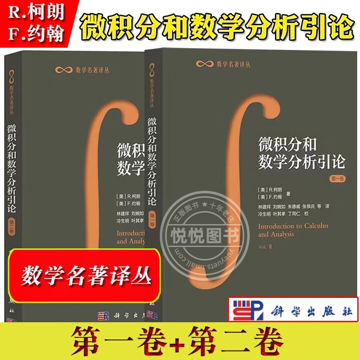 《微积分和数学分析引论 二卷 共2卷 柯朗/约翰 科学出版社 数学名著译丛 微积分学基本理论微积分教程数学分析教材 大学教材书 全二卷微积分和 ...