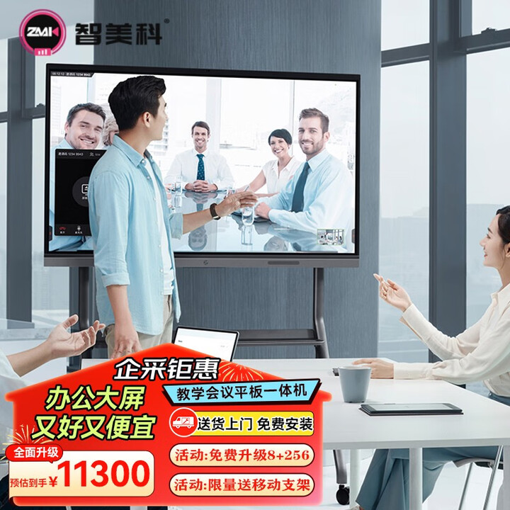 智美科 100英寸视频会议平板一体机多媒体电子白板触摸屏教学培训企业商用智慧大屏 双系统i5