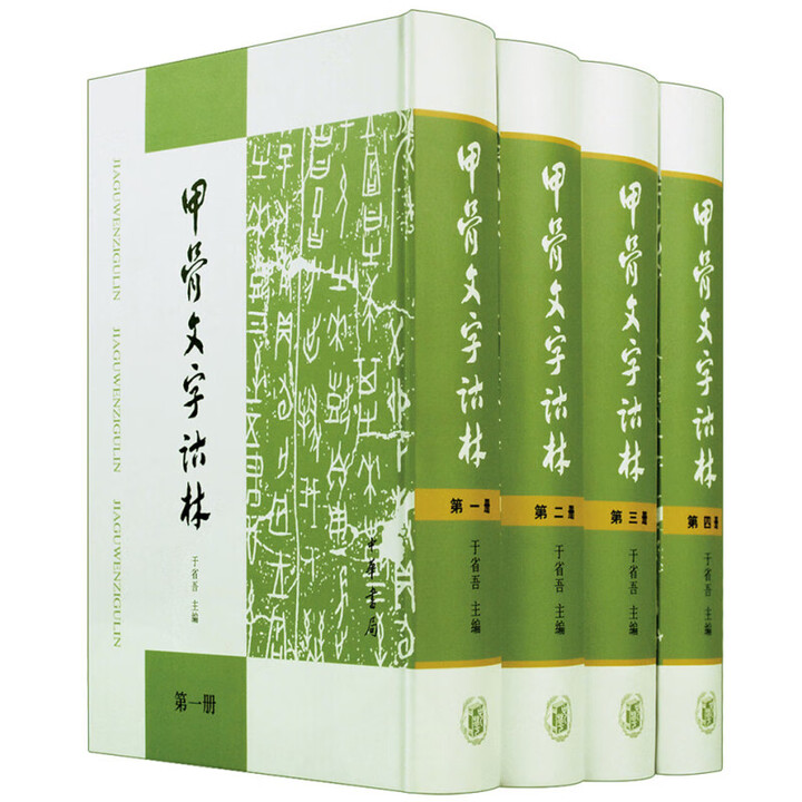 《中华书局【十五种任选】王力古汉语字典+汉文典+古文字通假字典+康熙字典+上古音手册+金文编等任选初高中学生语文中高考工具书 中华书局 甲骨文 ...