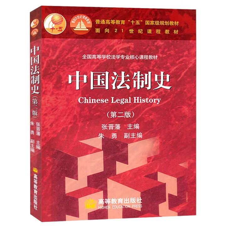 《正版 中国法制史 第二版第2版 张晋藩 中国法制史教材教程 法制史教科书 高教红皮教材 法学教材 法律史教材考研参考用书 高教 中国法制史 ...