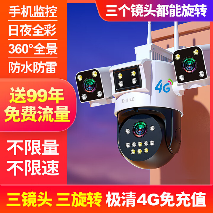 华为机适用监控器360度无死角家用摄像头无线手机远程室外夜视4G 三镜头三旋转[送99年流量]极清4G 15天全天循环录像长焦(监控距3