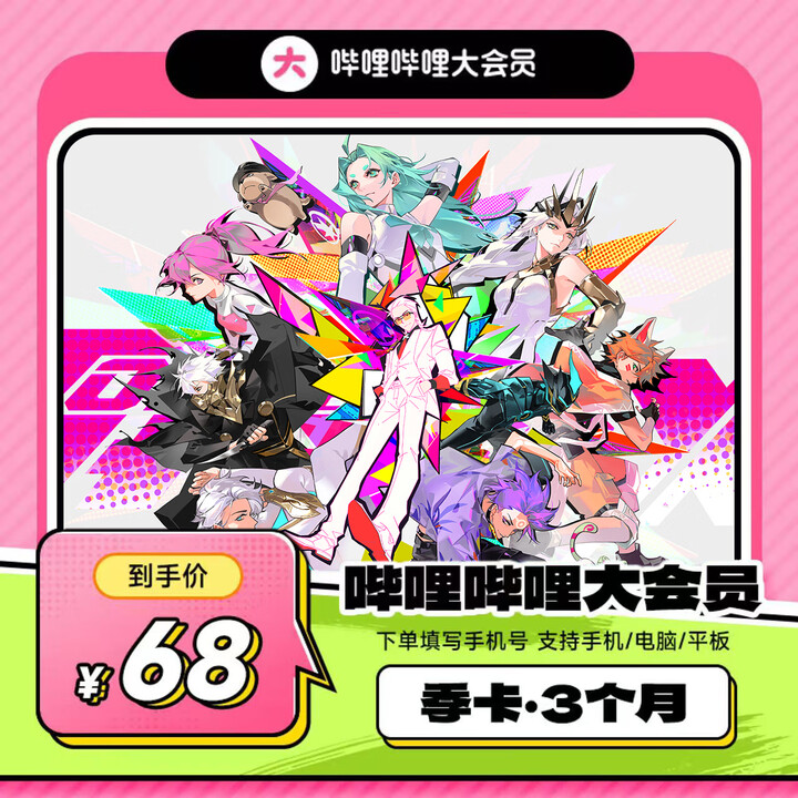 【哔哩哔哩大会员哔哩哔哩大会员季卡】哔哩哔哩大会员季卡 bilibli大会员 B站vip季度会员 卡密兑换【行情 报价 价格 评测】-京东