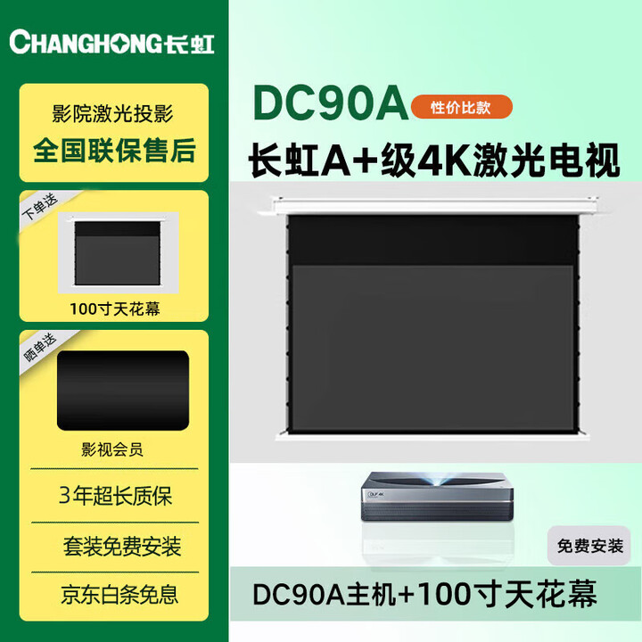 长虹DC90A激光电视4k超清家用小型智能家庭影院智能语音无线120吋大屏别墅客厅商用激光投影机100英寸 DC90A+100寸天花幕+年卡+安装