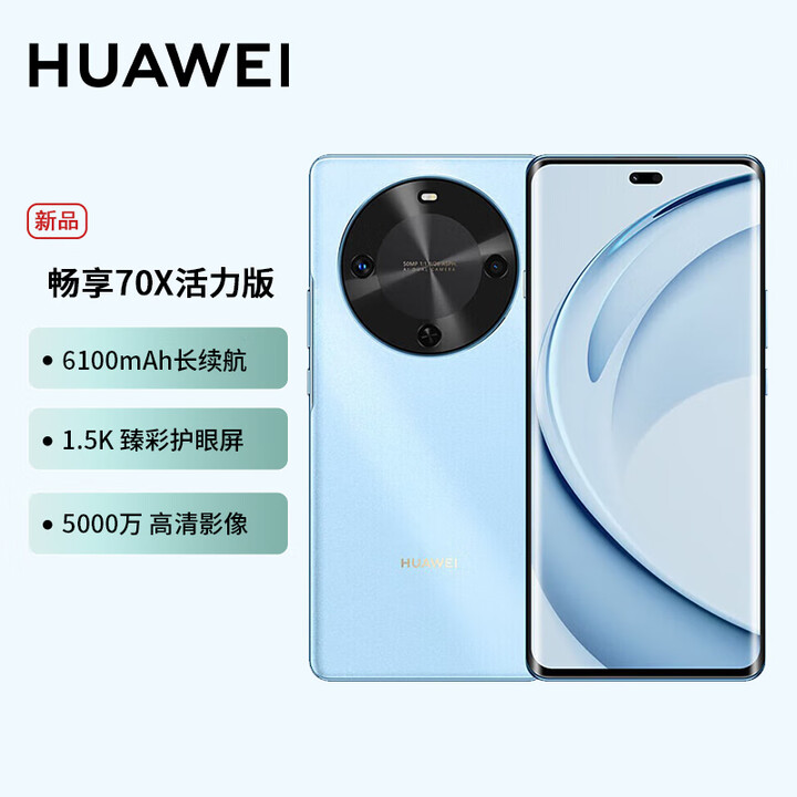 华为 畅享70X 活力版 新品手机 巨鲸超能长续航 鸿蒙安全双五星 超耐摔 华为鸿蒙手机  冰晶蓝 256GB