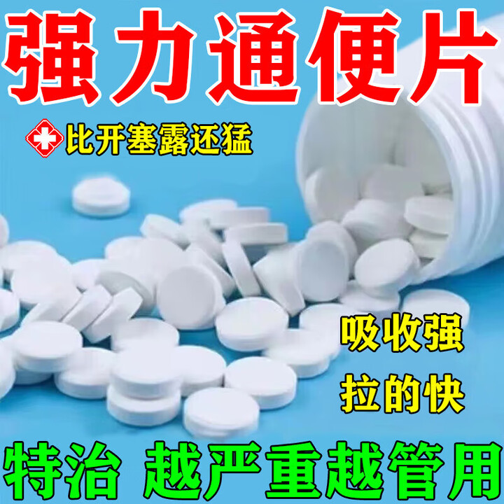 巴豆泻药通便清理肠道便秘新药 通便药强力泻药排便排毒肠胃消化用药通舒口爽片 3盒【不刺激不伤胃 拉的舒服】90%顾客选择【图片 价格 品牌 ...