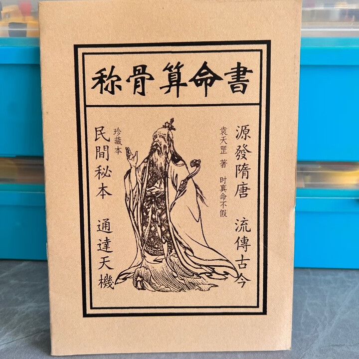 《称骨算命书袁天罡时真命不假珍藏本》【摘要 书评 试读】- 京东图书