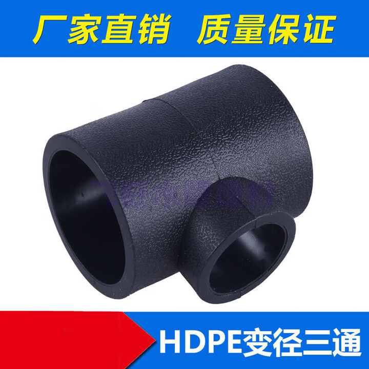 文枝PE管件接头PE变径三通 20/25/32/4分/6分/1寸 PE异径三通 PE三通 63*50/2寸变1.5寸(10个)【图片 价格 ...