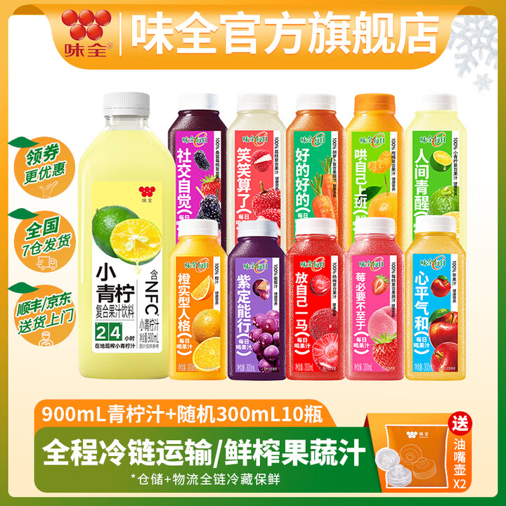 味全每日C果蔬汁全家福10+1冷藏饮料低温鲜榨新鲜解腻饮品 混搭随机300ml10瓶+青柠汁900ml【图片 价格 品牌 报价】-京东