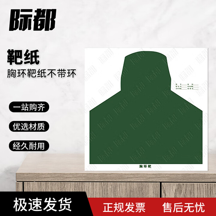 际都靶纸 靶纸打靶器材 胸环靶纸不带环 50*50cm 100张