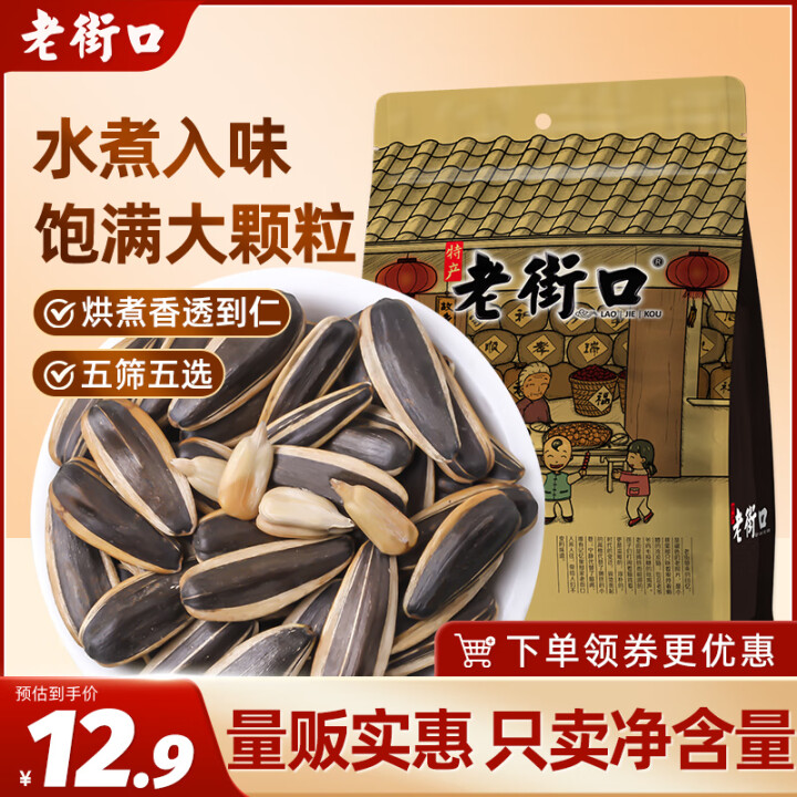 老街口 五香瓜子1斤装 每日坚果 葵花籽休闲零食坚果炒货小吃...