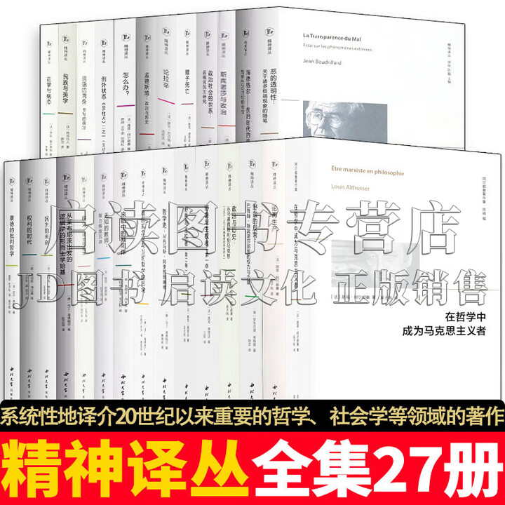 《精神译丛【全集27册】在哲学中成为马克思主义者+论再生产+野蛮的反常+政治与历史+野兽与主权+来临中的共同体+无知的教师+民主的未来+权利的 ...