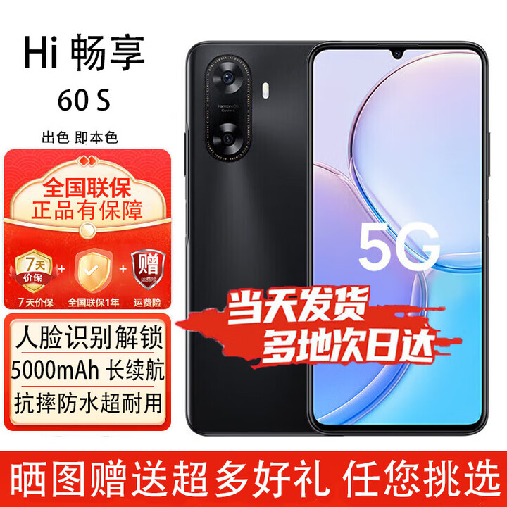 华为智选手机  畅享60S 新品5G手机 鸿蒙生态 6000mAh+22.5W超长续航 全新原装正品 幻夜黑-8G-256GB 官方标配【赠2年店铺延保+90天碎屏保】