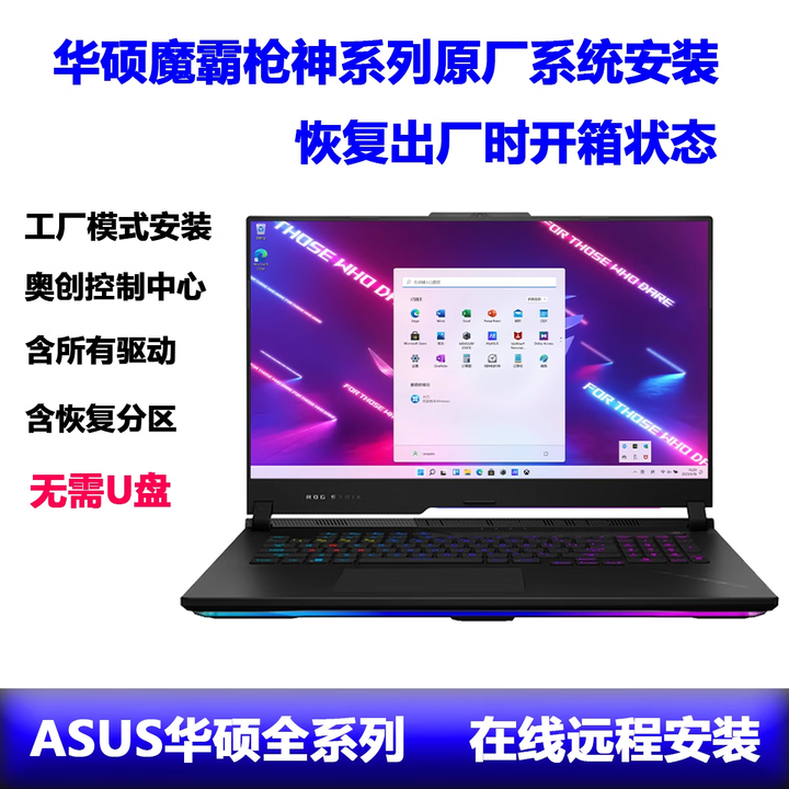 华硕ASUS系统恢复原厂魔霸枪神ROG天选飞行堡垒新锐win10 11系统重装win7维修 原版系统安装服务【图片 价格 品牌 报价】-京东