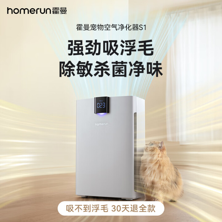 霍曼宠物吸毛空气净化器去浮毛吸猫毛除菌除异味除过敏源S1