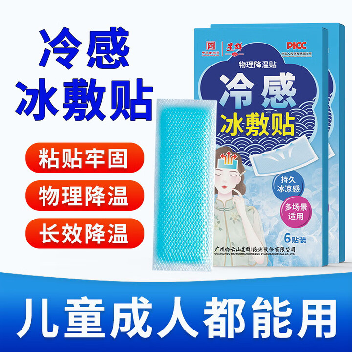 白云山星群冰凉贴夏季防暑降温贴清凉贴儿童散热贴日用退热贴冰贴 冷感冰敷 冷感冰敷贴【图片 价格 品牌 报价】-京东