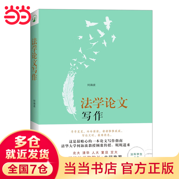 《法学论文写作 (北大、清华、人大、复旦、交大五大法学院院长共同推荐!清华大学法学院何海波教授作品)》【摘要 书评 试读】- 京东图书