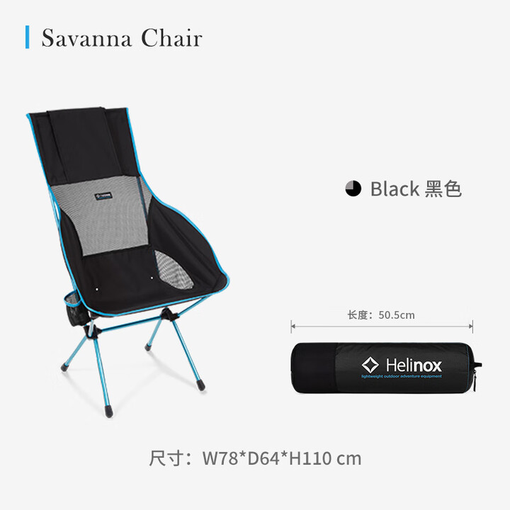 HELINOX Savanna Chair 萨凡纳户外休闲椅 Black 黑色