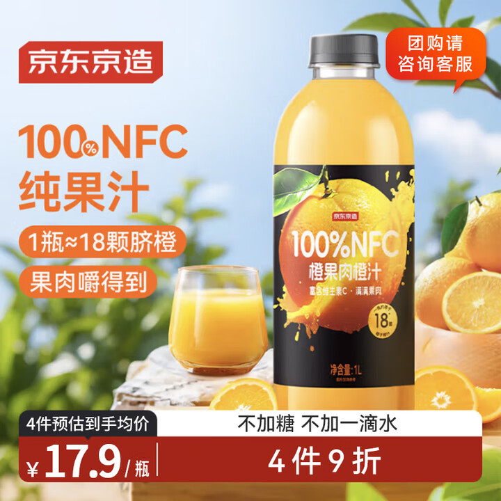 京东京造100%NFC橙汁纯鲜果汁冷榨维C0添加糖0脂非浓缩...