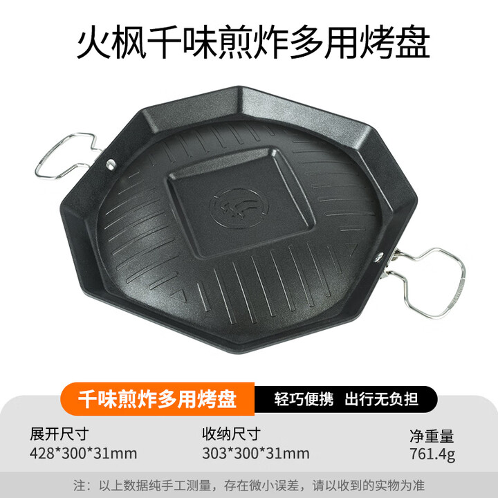 火枫（FIRE-MAPLE）千味煎炸多用烤盘户外卡式炉韩式烤肉露营不粘折叠铁板烧烤锅 煎炸多功能不粘烤盘