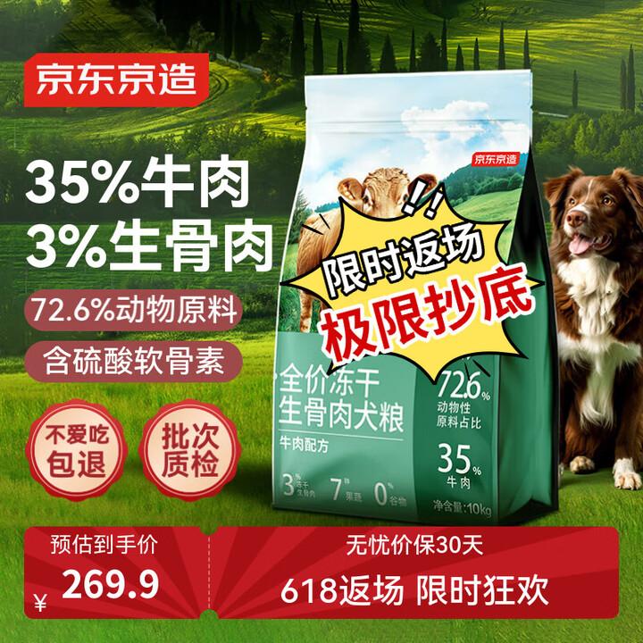 京东京造 全价冻干双拼生骨肉犬粮牛肉配方10kg