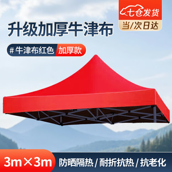 佐乐罗伞布3米x3米棚布户外摆摊帐篷布遮阳棚大伞四角四脚太阳伞防雨棚 3m*3m牛津布红色 加厚款 【防晒 耐折抗热】