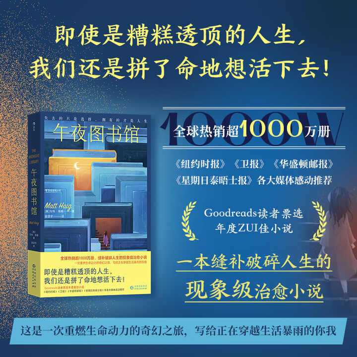 当当正版书籍】午夜图书馆 马特·海格 Goodreads年度佳小说奖 缝补破碎人生的现象级治愈小说 午夜图书馆》【摘要 书评 试读】- 京东图书