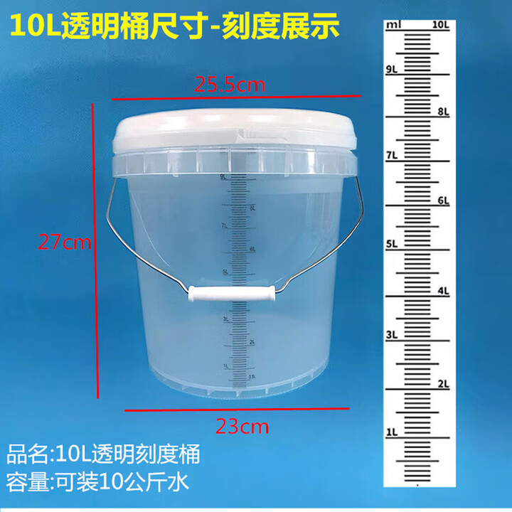 量桶大容量带刻度塑料量杯10L20升5L3计量桶带盖84消毒液配比容器 10L透明桶机打刻度-特厚带盖【图片 价格 品牌 报价】-京东